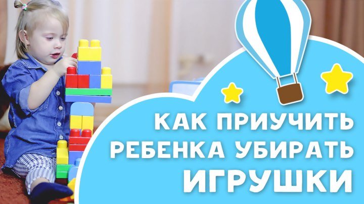 Когда начинать приучать ребенка к порядку?