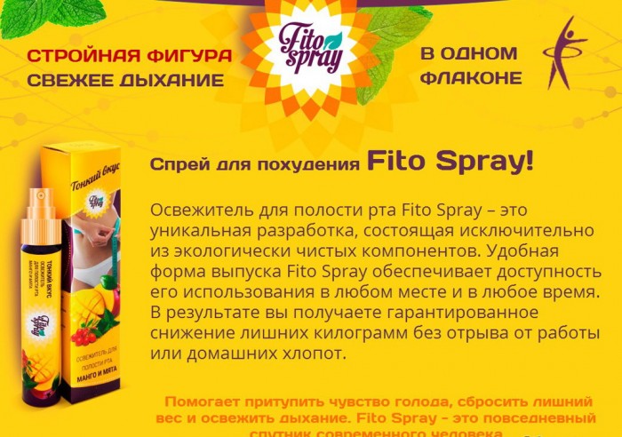 Свойства FitoSpray для похудения