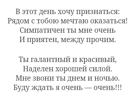 Признание в стихах о симпатии к парню