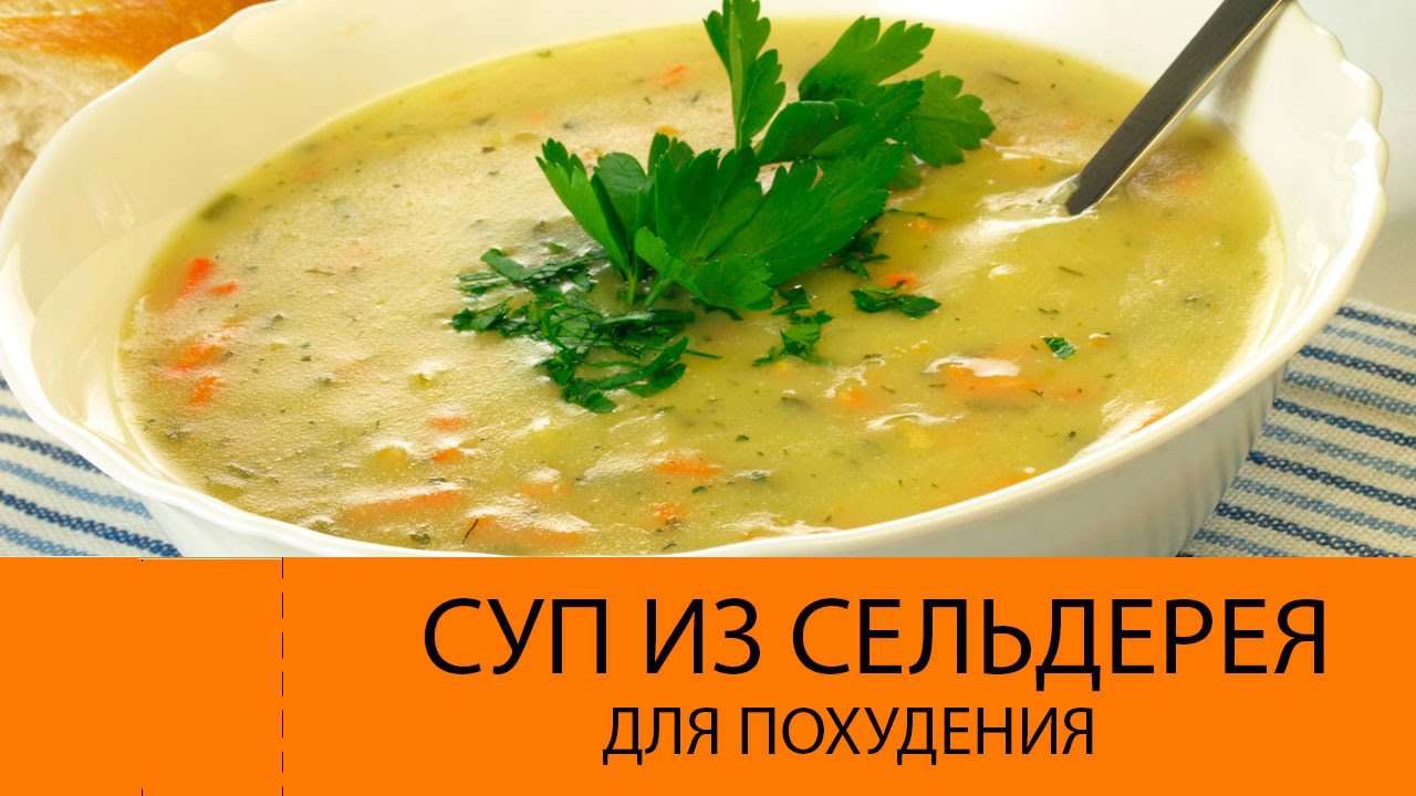 Как похудеть на супе из сельдерея Как похудеть на супе из сельдерея