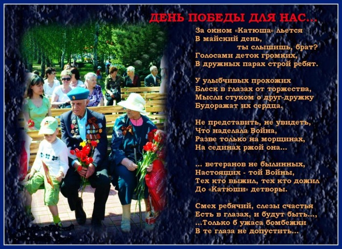 Сценарий праздника Победы в школе - слова о ветеранах и их внуках