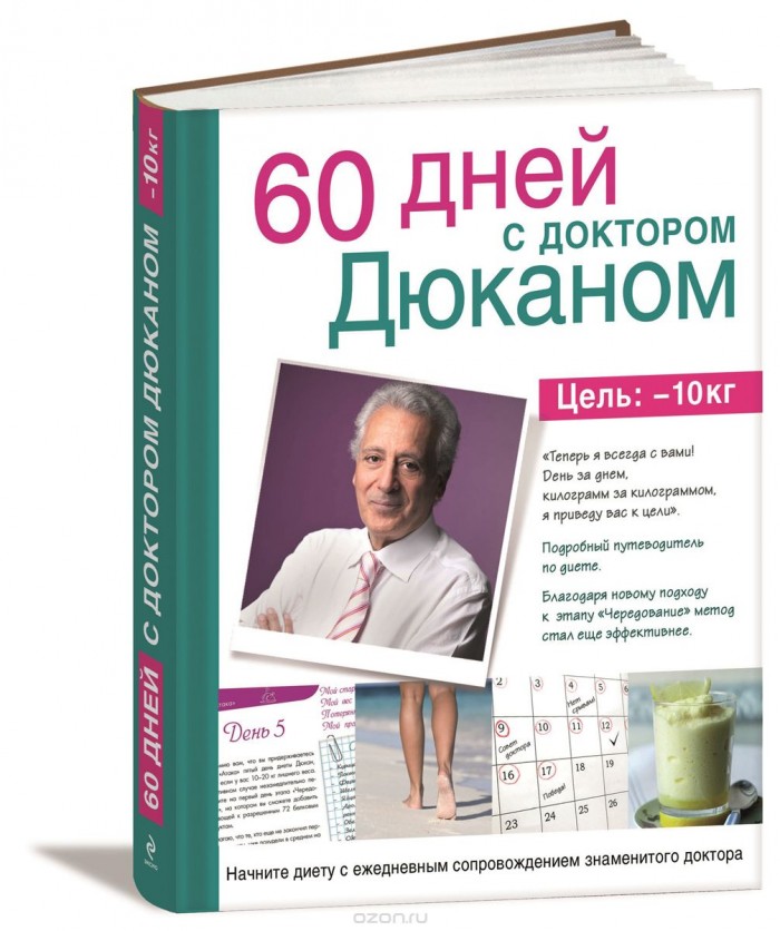 Книга "60 дней с доктором Дюканом"