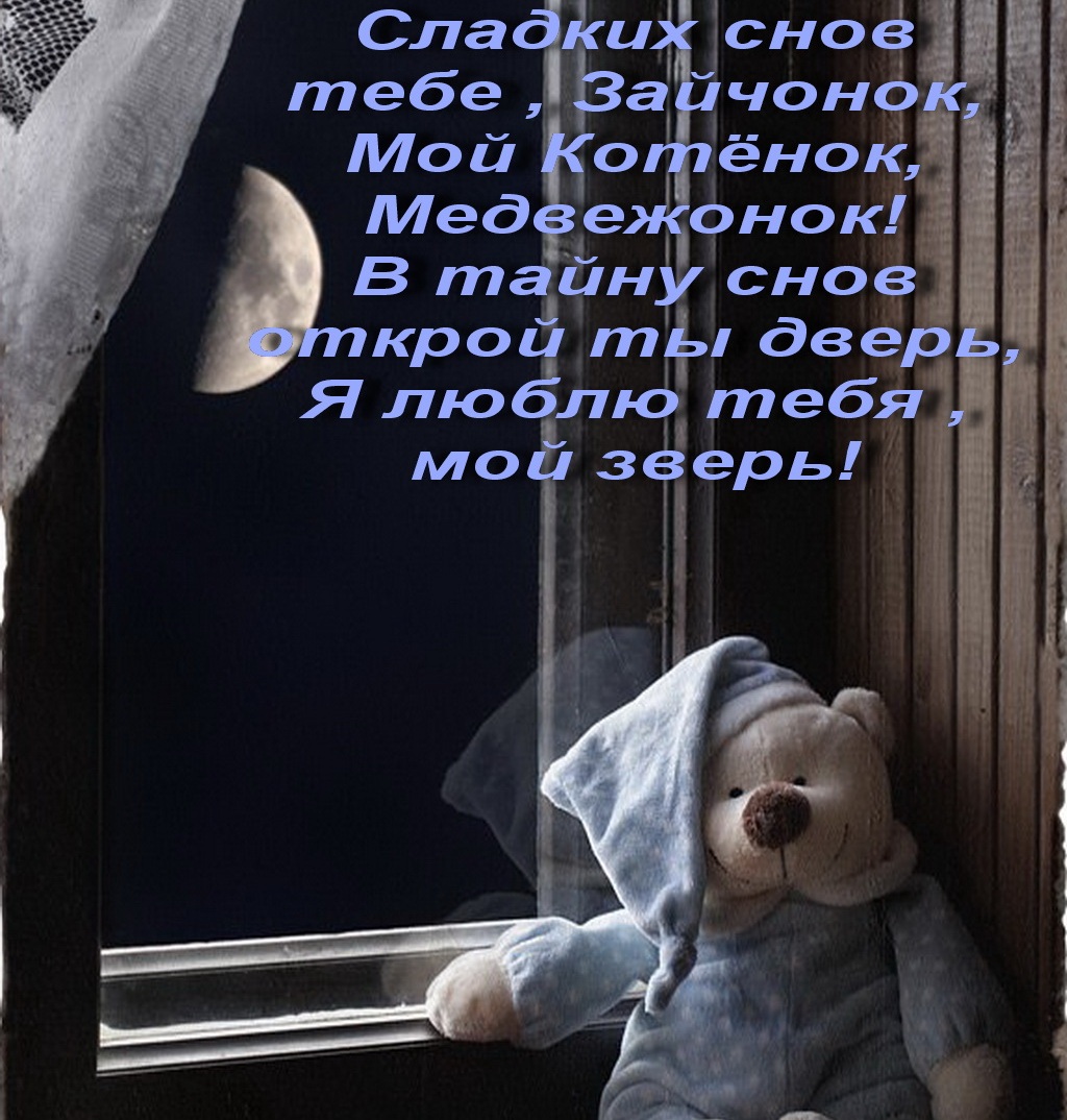 Пожелание перед сном любимой Пожелание перед сном любимой