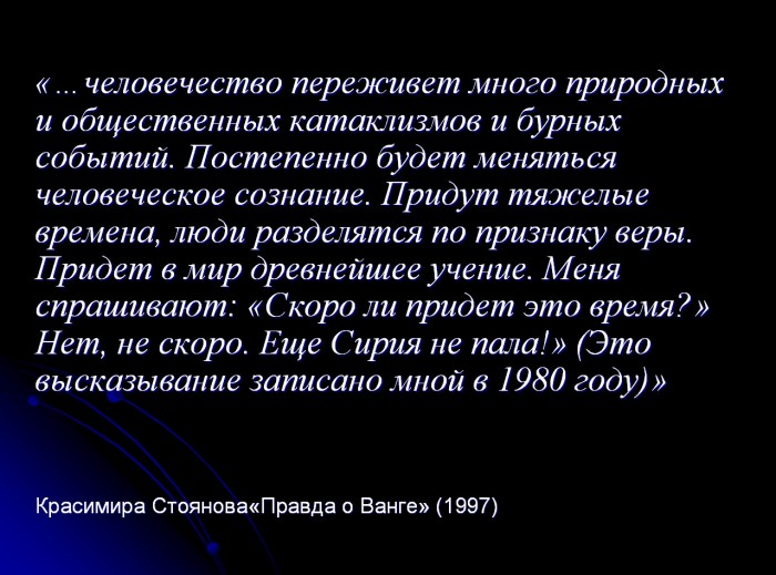 Цитата пророчества из книги Правда о Ванге