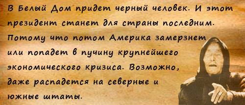 Предсказание Ванги о президенте США