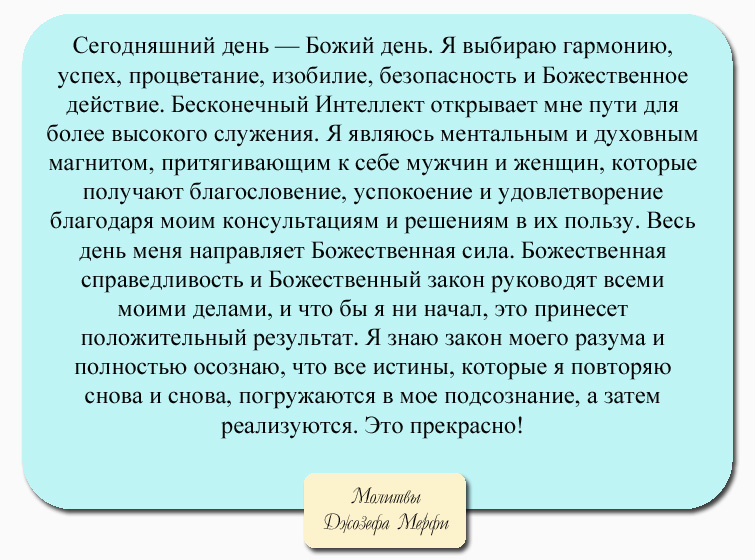 Молитвы для привлечения денег от Джозефа Мерфи