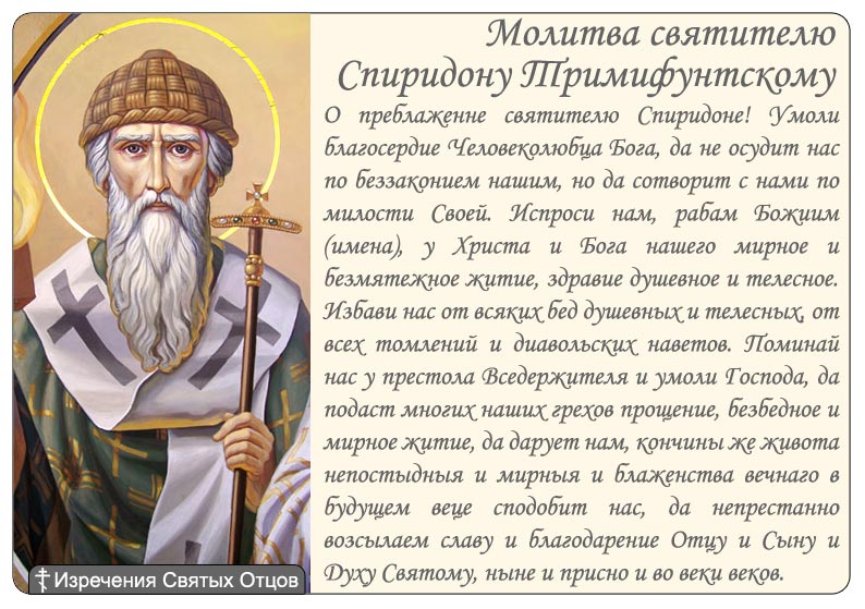 Молитвы для привлечения денег и богатства Спиридону Тримифунтскому