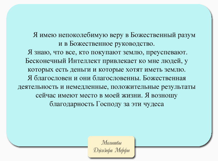 Молитвы для привлечения денег и богатства от Мерфи