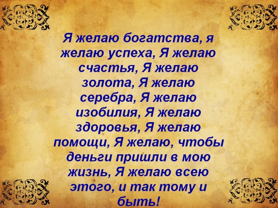 Заговоры для привлечения денег