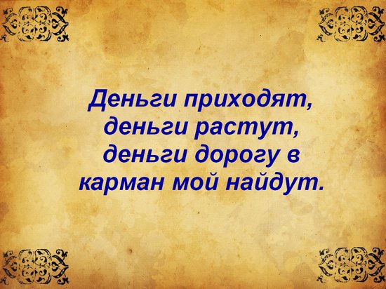 Заговоры для привлечения богатства