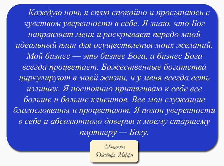 Молитвы для привлечения богатства от Джозефа Мэрфи