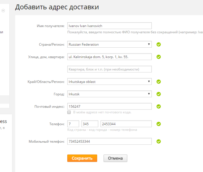 Пример заполнения адреса доставки