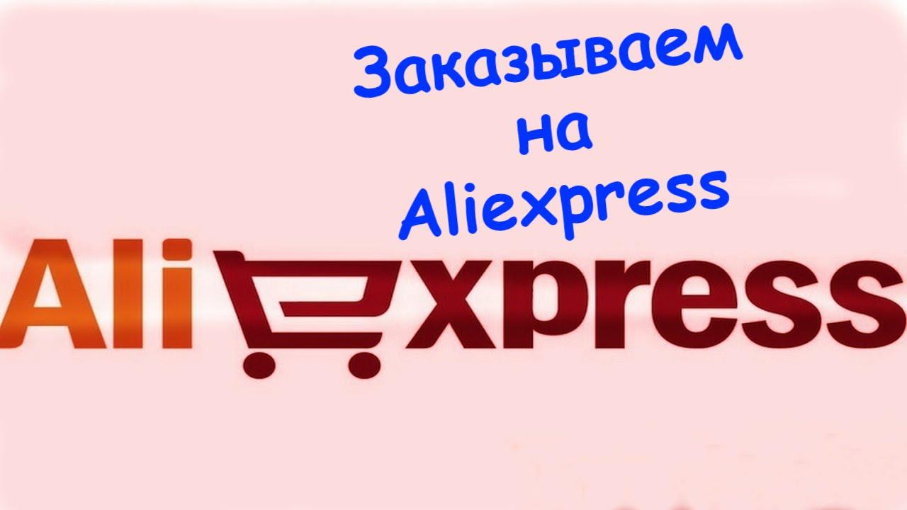 چگونه به کالا به Aliexpress پرداخت؟
