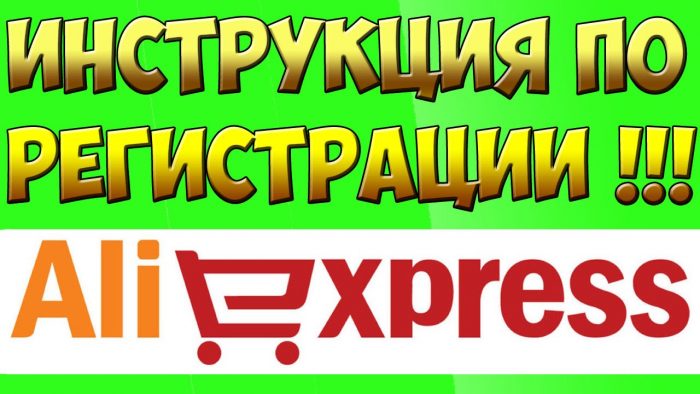 Как зарегистрироваться на Aliexpress в Белоруссии?