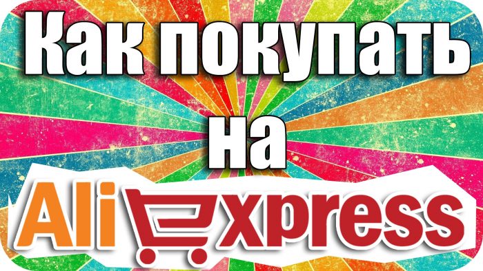 Как самостоятельно в первый раз заказать товар на Aliexpress?