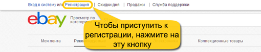 Где находится клавиша - Регистрация на Ебей?