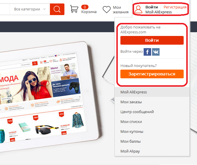 Как зарегистрироваться на Алиэкпресс и сделать первый заказ