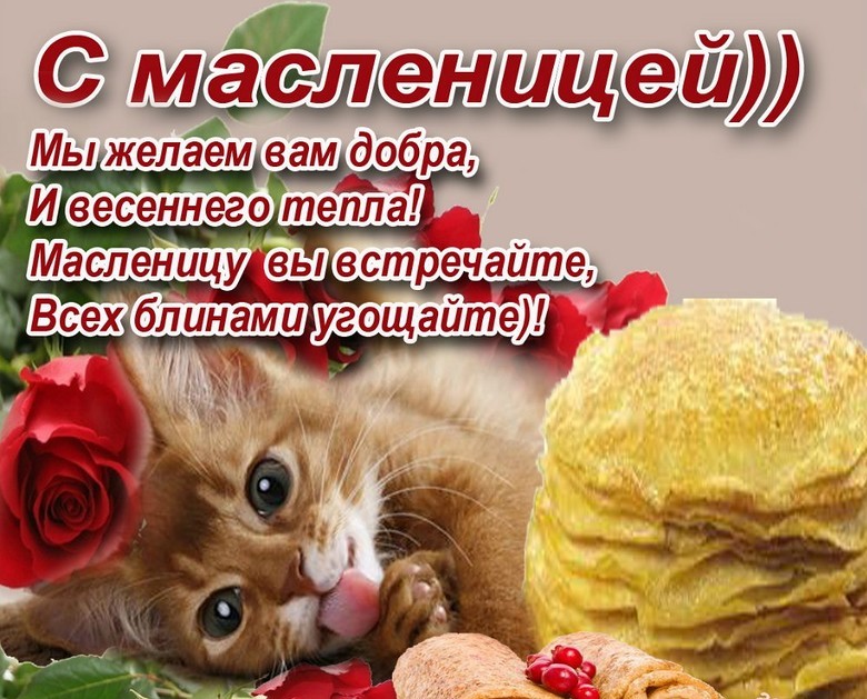 Всех с масленицей поздравления Всех с масленицей поздравления