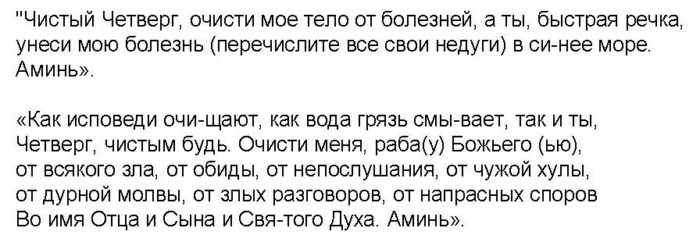 тексты заговоров на очищение водой в Чистый четверг