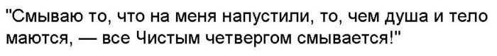 слова над водой перед умыванием в Чистый четверг