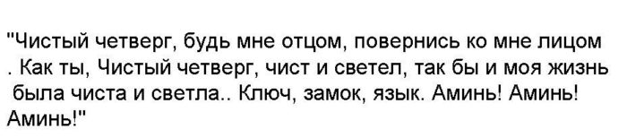 заговор на умывание водой в Чистый четверг