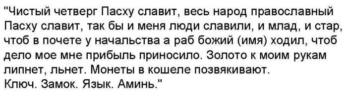 текст заговора в Чистый четверг для умывания водой с серебром