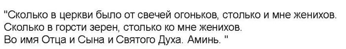 текст заговора на привлечение мужчины