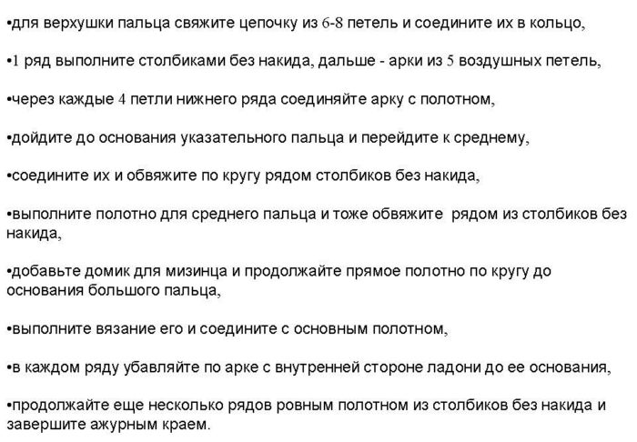 описание работы для ажурных перчаток крючком