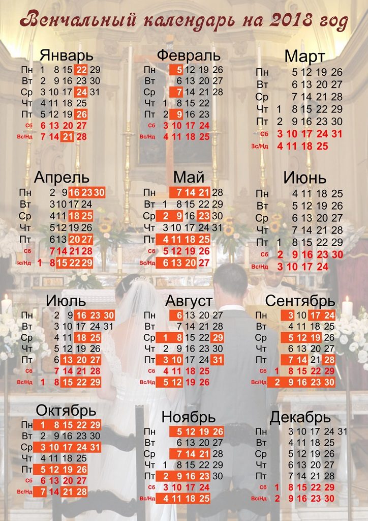 Календарь венчаний в 2018 году. Кому можно и кому нельзя венчаться в церкви Календарь венчаний в 2018 году. Кому можно и кому нельзя венчаться в церкви