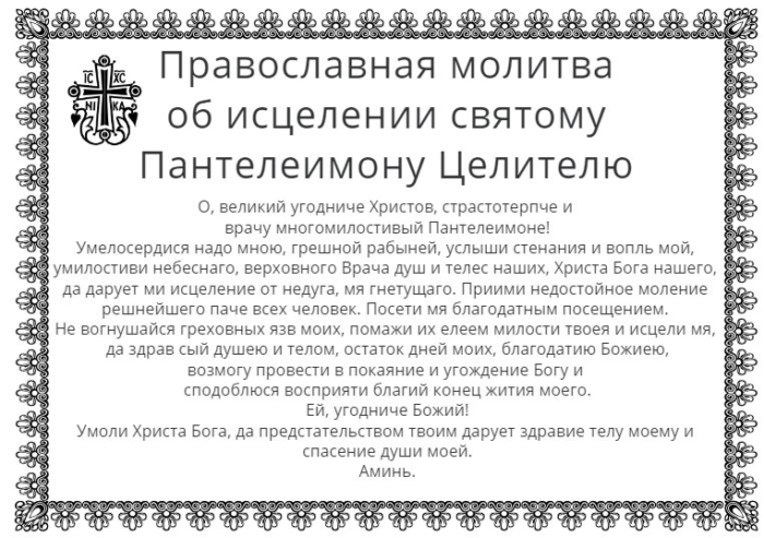 Православная молитва об исцелении святому Пантелеимону Целителю