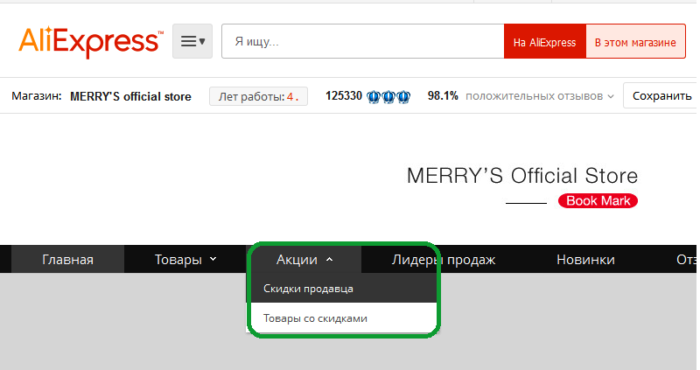 Расположение вкладки Акции на странице продавца Алиэкспресс