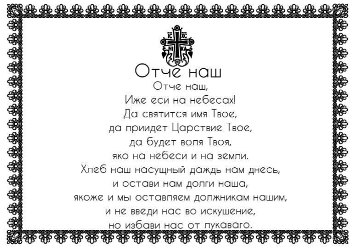 Молитва «Отче наш», используемая в богослужении Русской Православной Церкви