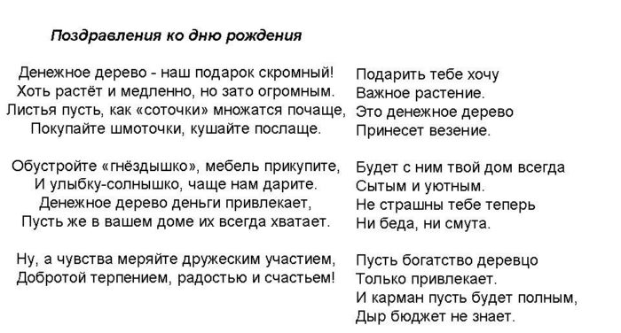 поздравления в стихах ко дню рождения в момент вручения денежного дерева