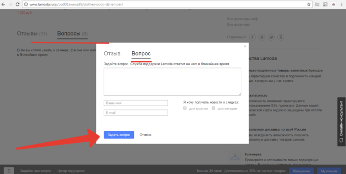 Как задать вопрос на странице товара Ламода