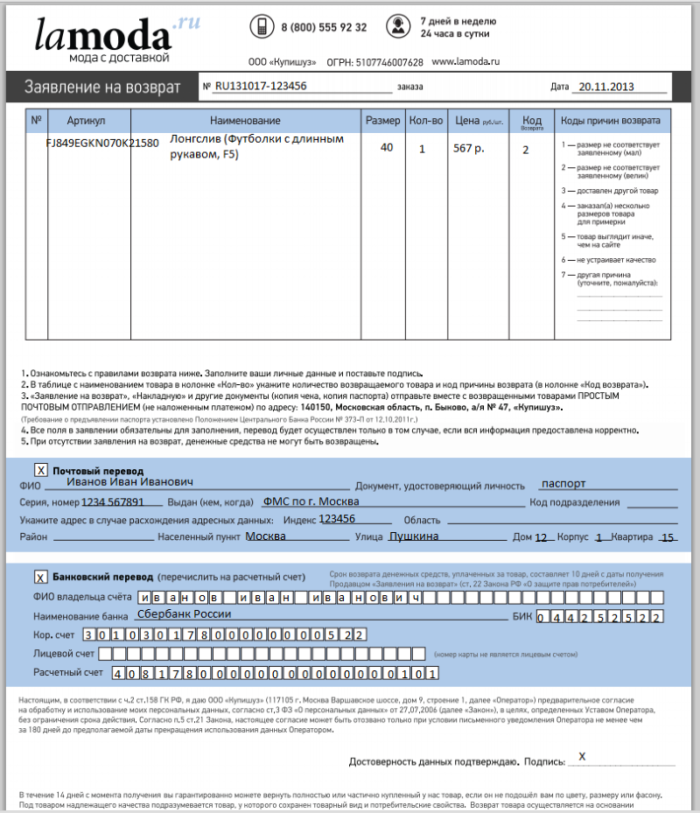Бланк на возврат товара на Ламода.