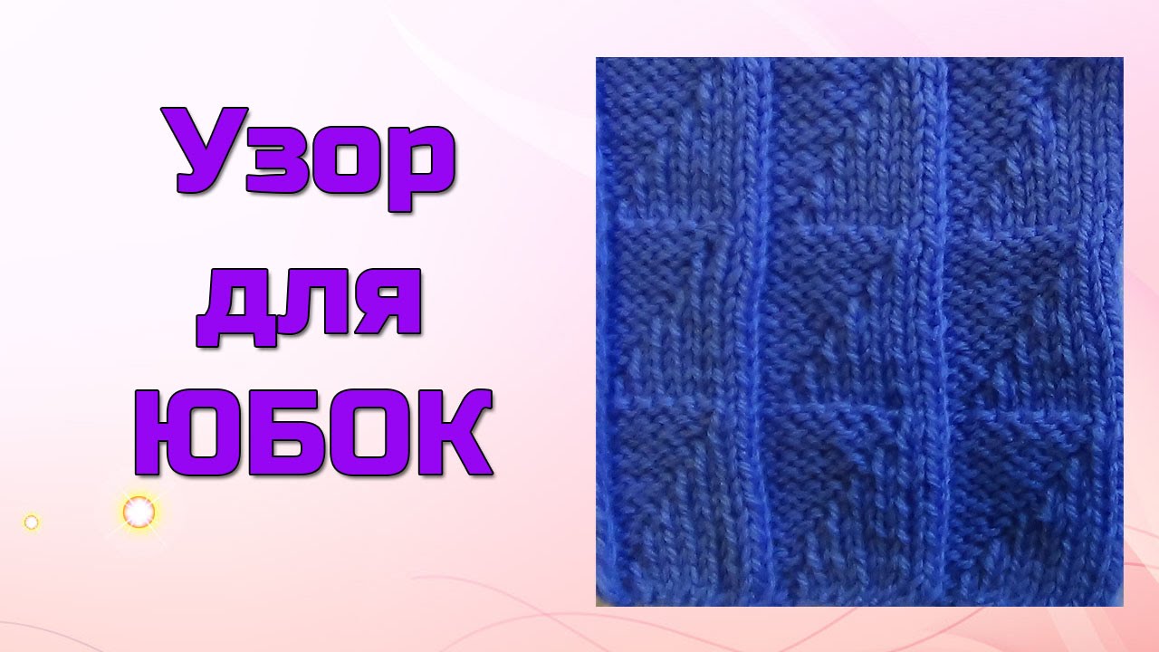 Узор Для Юбки