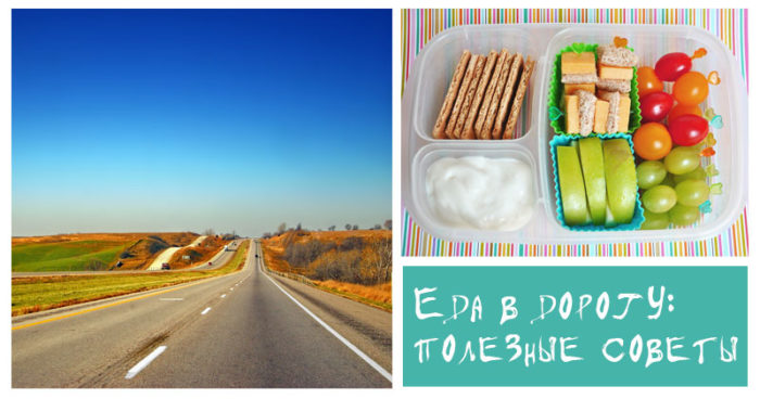 продукты в контейнере и фото дороги с надписью "еда в дорогу: полезные советы"