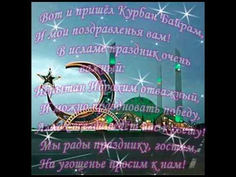 Поздравление с Курбан Байрам в стихах: 5.