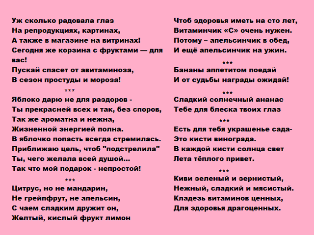 Шуточное поздравление к фруктовому подарку