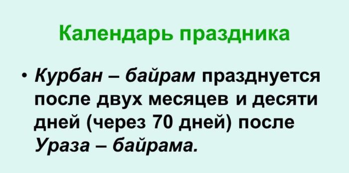 После Уразы Байрам, праздника окончания хаджа, одного из пяти столпов ислама, Курбан Байрам отмечают спустя 70 дней.