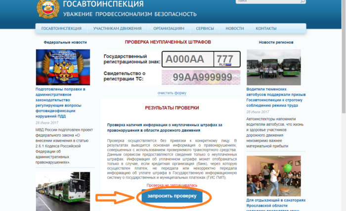 Как узнать штрафы ГИБДД по ГОС номеру автомобиля: сайт