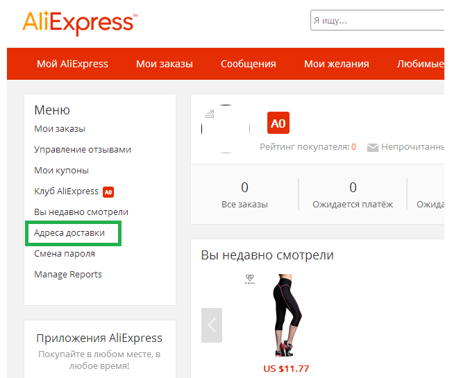 Cum de a găsi o linie de adrese de livrare într-un cont personal pe AliExpress?