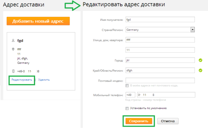 Как изменить существующий адрес доставки на Алиэкспресс