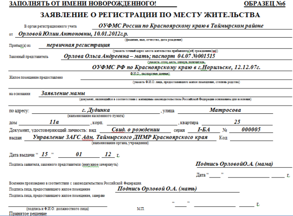 Образец заявления на прописку новорожденного ребенка