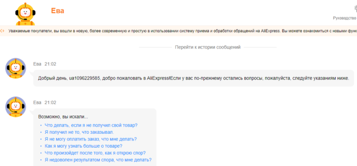 Как обратиться в службу поддержки Алиэкспресс?