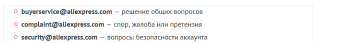 Cum să scrieți la serviciul de asistență tehnică Alexpress - Adresa de e-mail