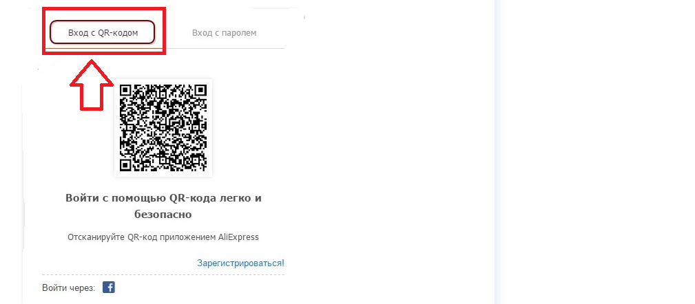 Как войти на сайт Алиэкспресс в Личный кабинет при помощи QR штрих-кода: инструкция