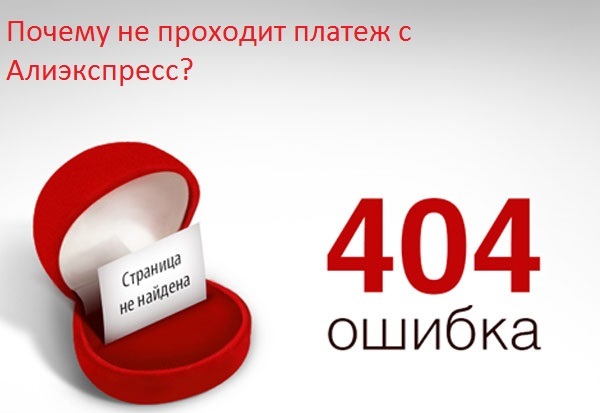 Почему не проходит оплата на Алиэкспресс из Крыма: ошибка 404