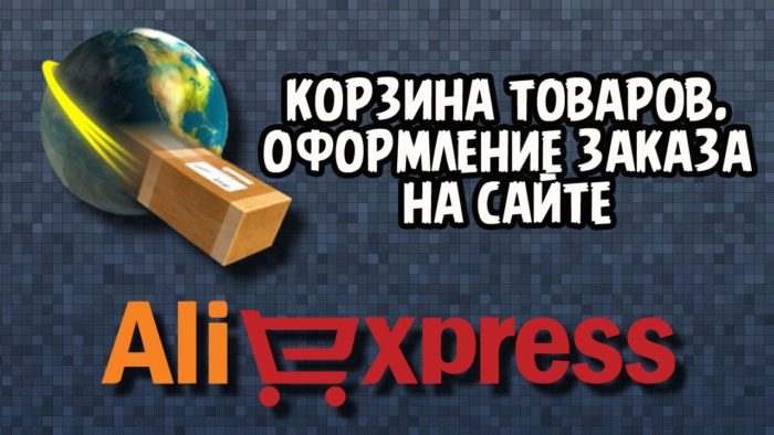 Оформление покупки на Aliexpress