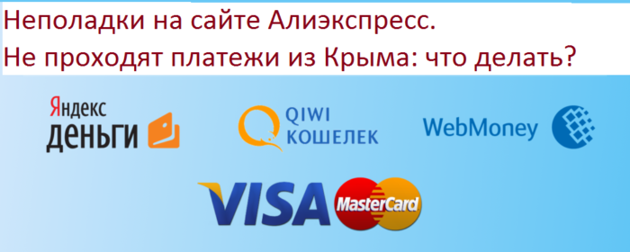 Не получается провести платеж на Алиэкспресс в Крыму: не работает сайт